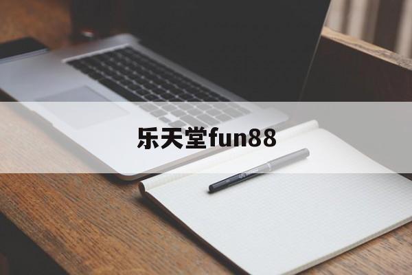 乐天堂fun88