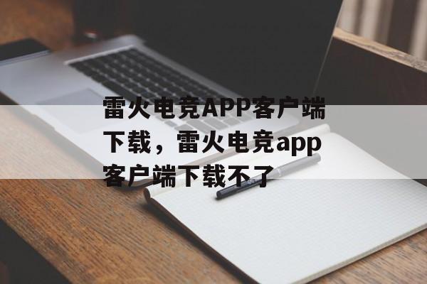 雷火电竞APP客户端下载，雷火电竞app客户端下载不了