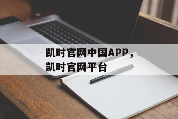 凯时官网中国APP，凯时官网平台