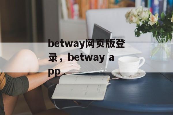 betway网页版登录，betway app