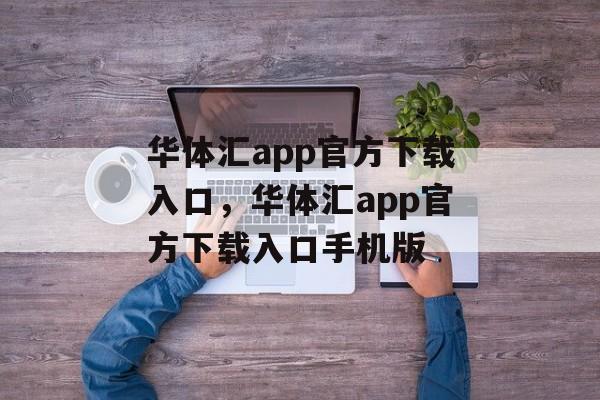 华体汇app官方下载入口，华体汇app官方下载入口手机版