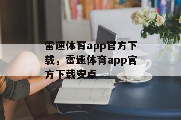 雷速体育app官方下载，雷速体育app官方下载安卓