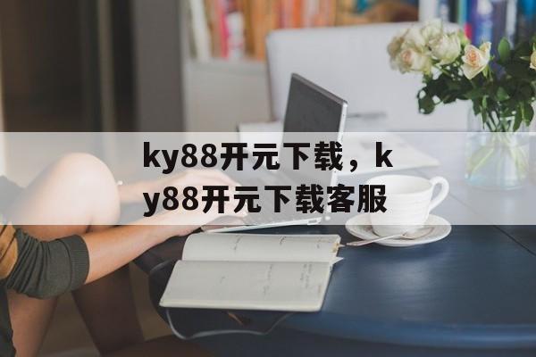 ky88开元下载，ky88开元下载客服