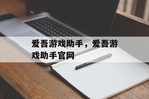 爱吾游戏助手，爱吾游戏助手官网