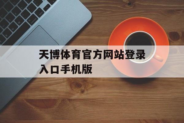 天博体育官方网站登录入口手机版