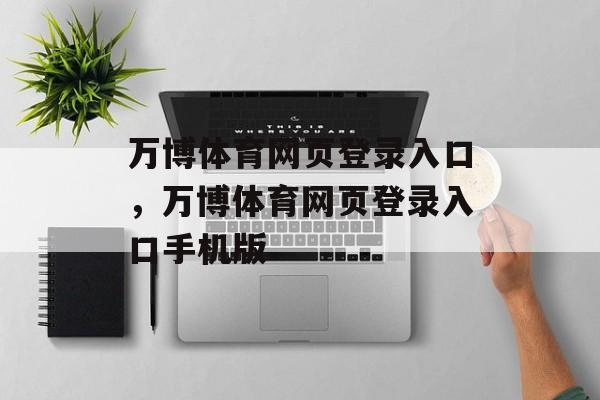 万博体育网页登录入口，万博体育网页登录入口手机版