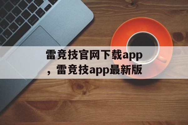 雷竞技官网下载app，雷竞技app最新版