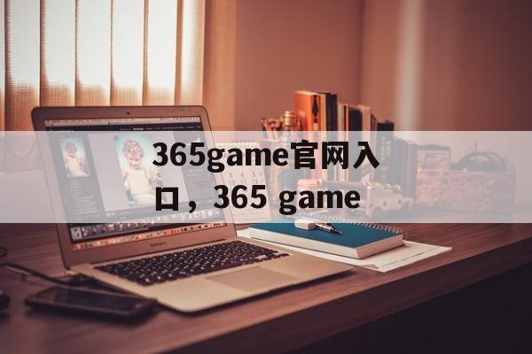 365game官网入口，365 game