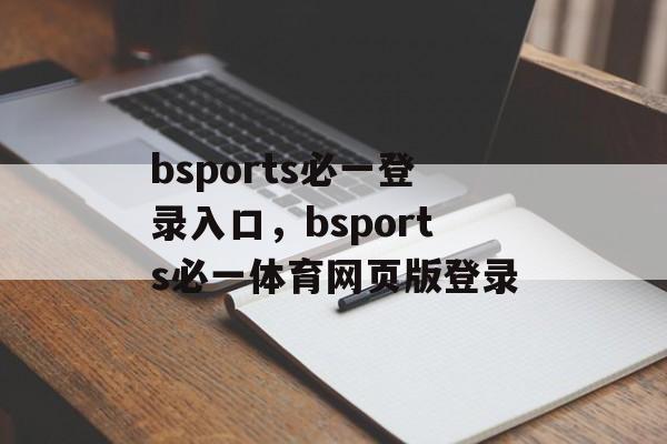 bsports必一登录入口，bsports必一体育网页版登录