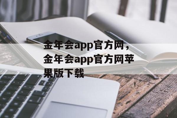 金年会app官方网，金年会app官方网苹果版下载