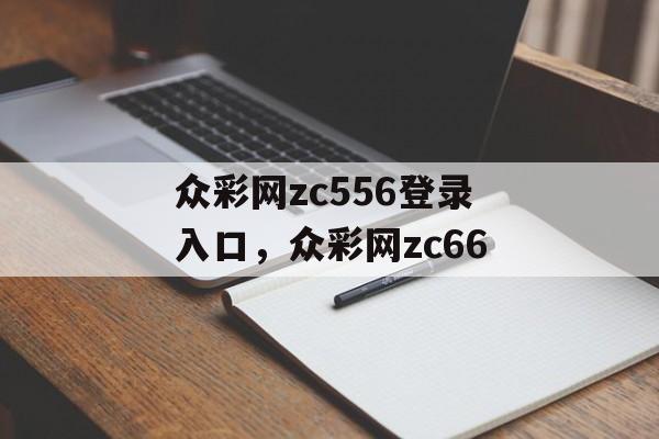 众彩网zc556登录入口，众彩网zc66