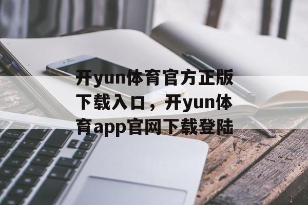 开yun体育官方正版下载入口，开yun体育app官网下载登陆