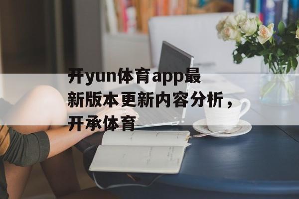 开yun体育app最新版本更新内容分析，开承体育