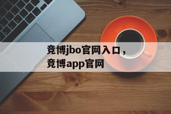 竞博jbo官网入口，竞博app官网