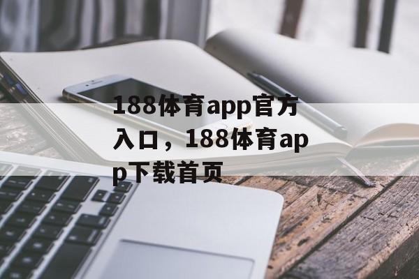 188体育app官方入口，188体育app下载首页