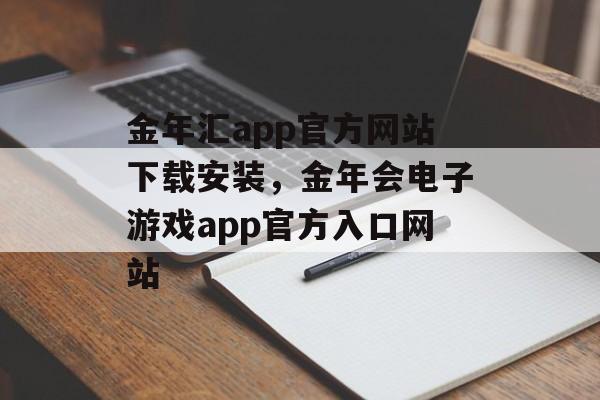 金年汇app官方网站下载安装，金年会电子游戏app官方入口网站