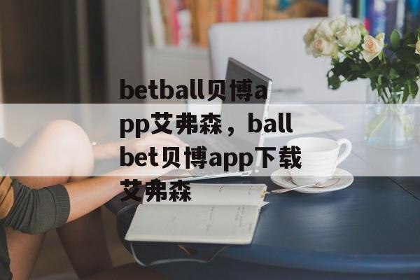 betball贝博app艾弗森，ballbet贝博app下载艾弗森