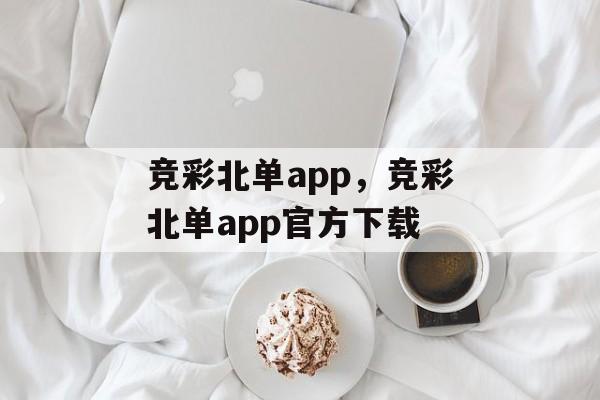 竞彩北单app，竞彩北单app官方下载