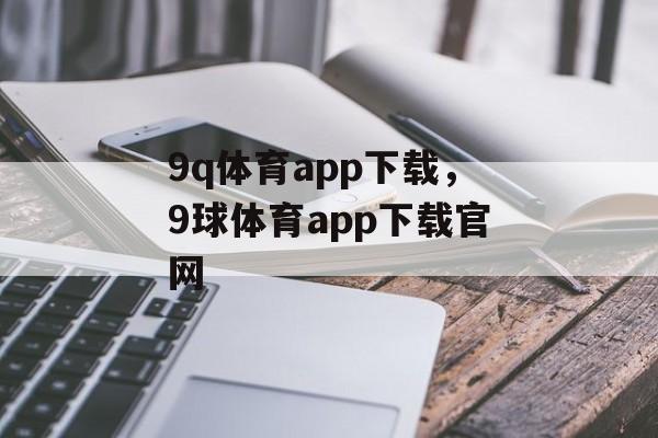 9q体育app下载，9球体育app下载官网